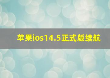 苹果ios14.5正式版续航