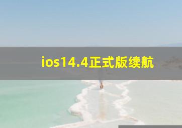 ios14.4正式版续航