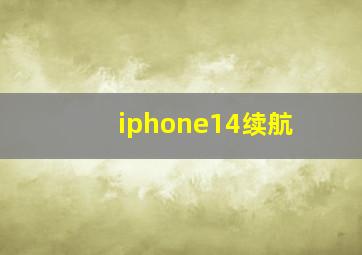 iphone14续航