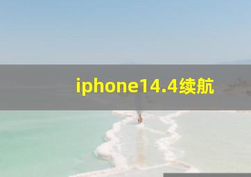 iphone14.4续航